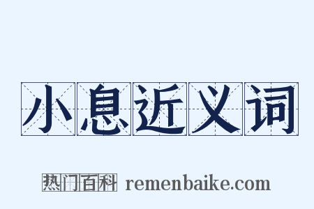 小息近义词是什么意思的图片